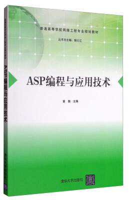 

ASP编程与应用技术/普通高等学校网络工程专业规划教材