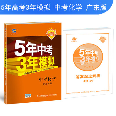 

中考化学 广东专用 5年中考3年模拟 2018中考总复习专项突破 曲一线科学备考