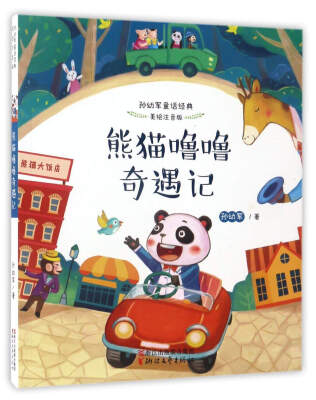 

熊猫噜噜奇遇记（美绘注音版）/孙幼军童话经典