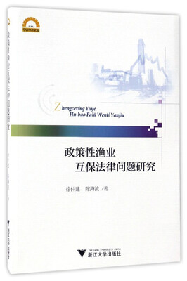 

政策性渔业互保法律问题研究