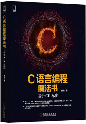 

C语言编程魔法书：基于C11标准