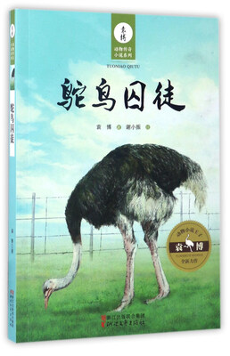 

鸵鸟囚徒/袁博动物传奇小说系列