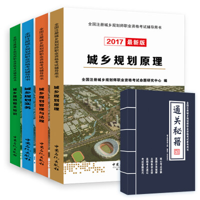 

注册城乡规划师2017教材最新版 城乡规划原理实务相关知识管理与法规（套装共5册） 原城市规划师