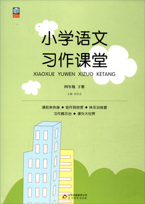

小学语文习作课堂四年级下册