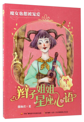 

辫子姐姐星座心语：魔女也想被宠爱