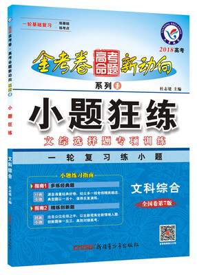 

2018高考命题新动向1 小题狂练 文科综合--天星教育