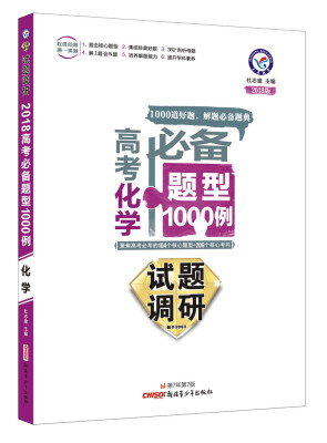 

试题调研《高考必备题型1000例》 化学（2018版）--天星教育