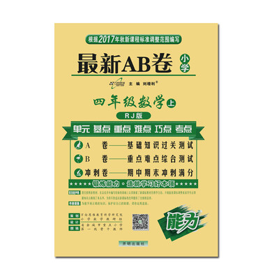 

17秋 最新AB卷四年级数学—RJ版（上）