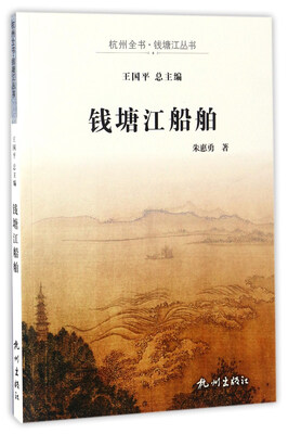 

钱塘江船舶/杭州全书·钱塘江丛书
