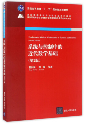 

系统与控制中的近代数学基础（第2版）/全国高等学校自动化专业系列教材