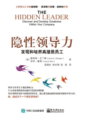 

隐性领导力――发现和培养高潜质员工