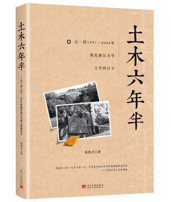 

土木六年半：记1997～2004年我在浙江大学上学的日子