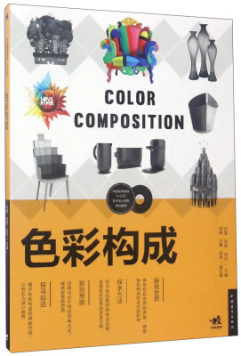 

色彩构成/中国高等院校“十三五”艺术设计系列规划教材