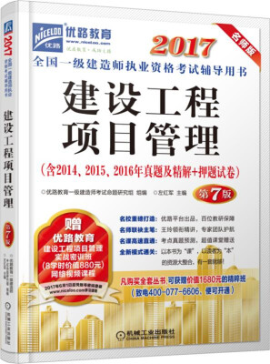 

2017全国一级建造师执业资格考试辅导用书 建设工程项目管理