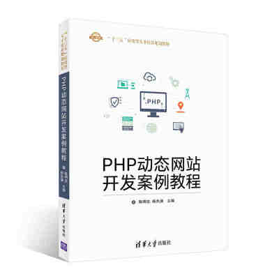 

PHP动态网站开发案例教程（“十三五”应用型人才培养规划教材）