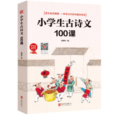 

小学生古诗文100课