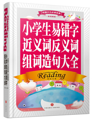 

中国少儿必读金典（全优新版）：小学生易错字近义词反义词组词造句大全