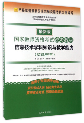 

国家教师资格考试统考教材：信息技术学科知识与教学能力（初级中学 最新版）