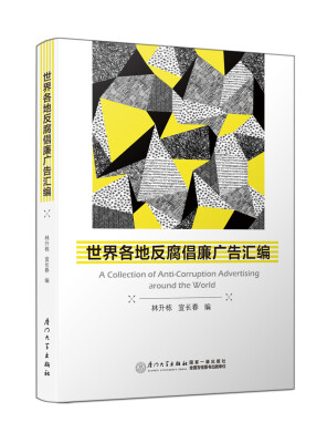 

世界各地反腐倡廉广告汇编
