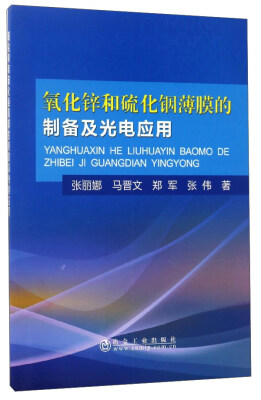 

氧化锌和硫化铟薄膜的制备及光电应用