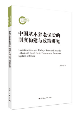 

中国基本养老保险的制度构建与政策研究