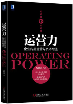 

运营力企业内部运营与资本增值