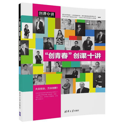

“创青春”创课十讲