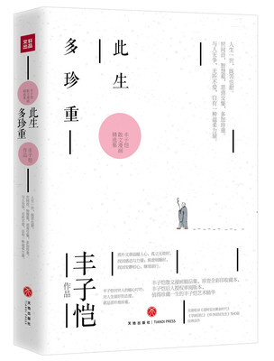 

此生多珍重——丰子恺散文漫画精选集