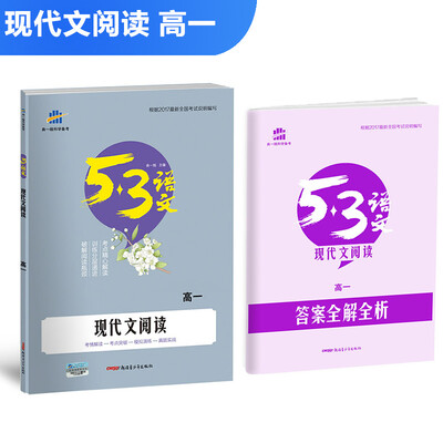 

现代文阅读（高一）53高考语文专项 曲一线科学备考（2018）