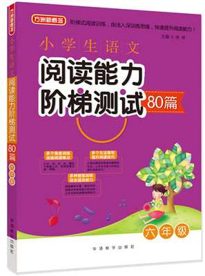 

小学生语文阅读能力阶梯测试80篇·六年级