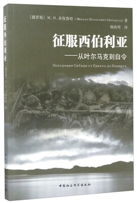

征服西伯利亚：从叶尔马克到白令