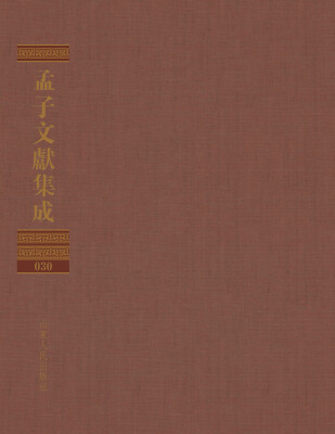 

孟子文献集成（第三十卷）