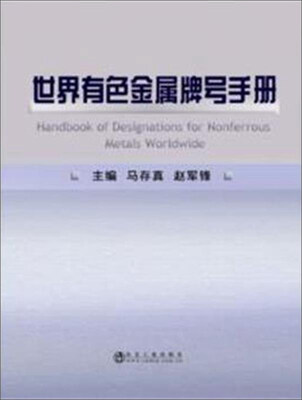 

世界有色金属牌号手册