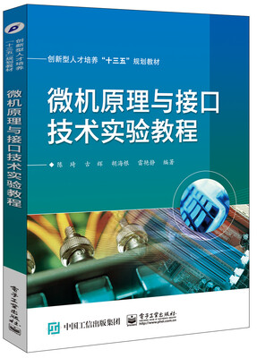 

微机原理与接口技术实验教程