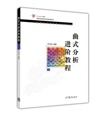 

曲式分析进阶教程
