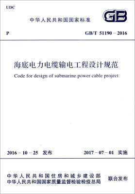 

中华人民共和国国家标准（GB/T 51190-2016）：海底电力电缆输电工程设计规范