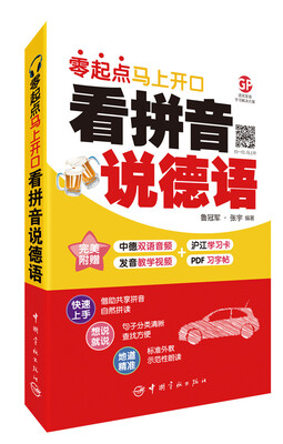 

看拼音说德语 : 零起点马上开口 附赠下载双语音频+发音教学视频+PDF习字帖 沪江50元学习卡
