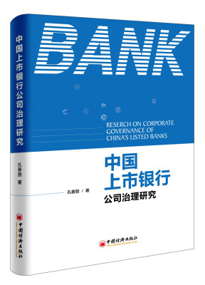 

中国上市银行公司治理研究