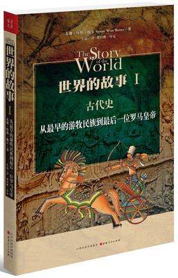 

世界的故事1·古代史：从最早的游牧民族到最后一位罗马皇帝