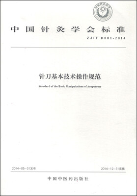 

针刀基本技术操作规范 中国针灸学会标准