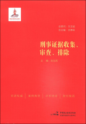 

刑事证据收集、审查、排除