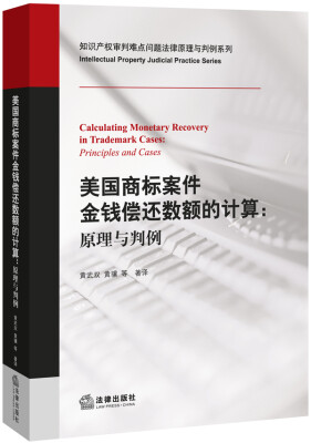 

美国商标案件金钱偿还数额的计算：原理与判例