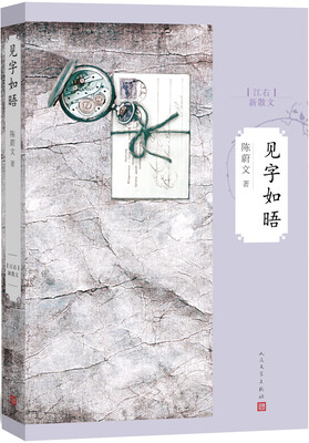 

江右新散文见字如晤