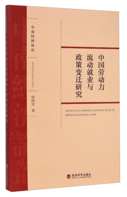 

中南经济论丛中国劳动力流动就业与政策变迁研究