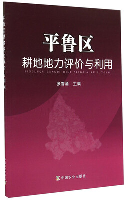 

平鲁区耕地地力评价与利用