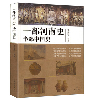 

一部河南史半部中国史