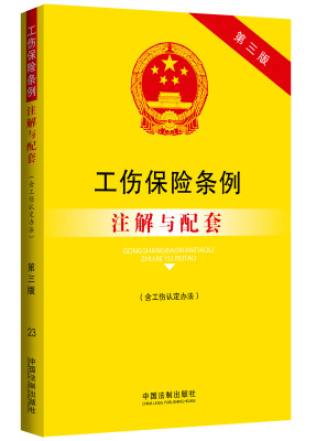 

法律注解与配套丛书·工伤保险条例含工伤认定办法注解与配套第版