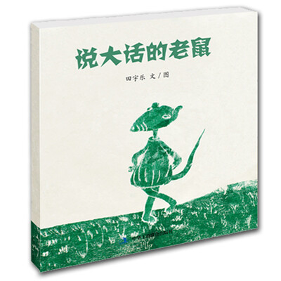 

七彩云美德绘本系列：说大话的老鼠