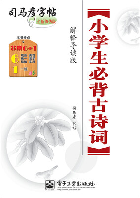 

小学生必背古诗词·解释导读版描摹