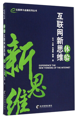 

互联网与金融系列丛书体验互联网新思维